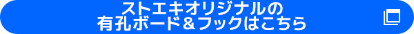 ⇒ストエキオリジナルの有孔ボード＆フックはこちら